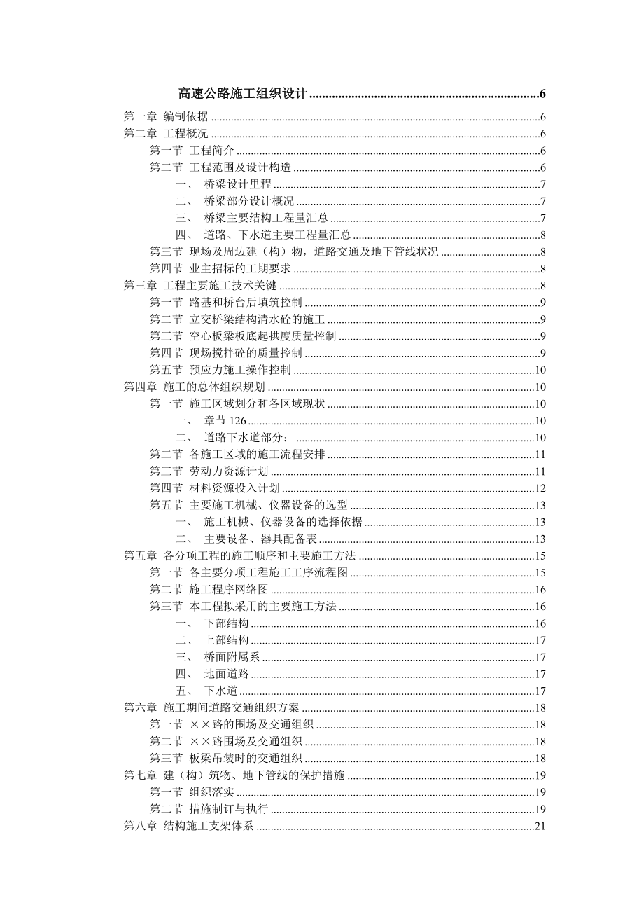 上海高速公路施工组织设计.docx_第1页