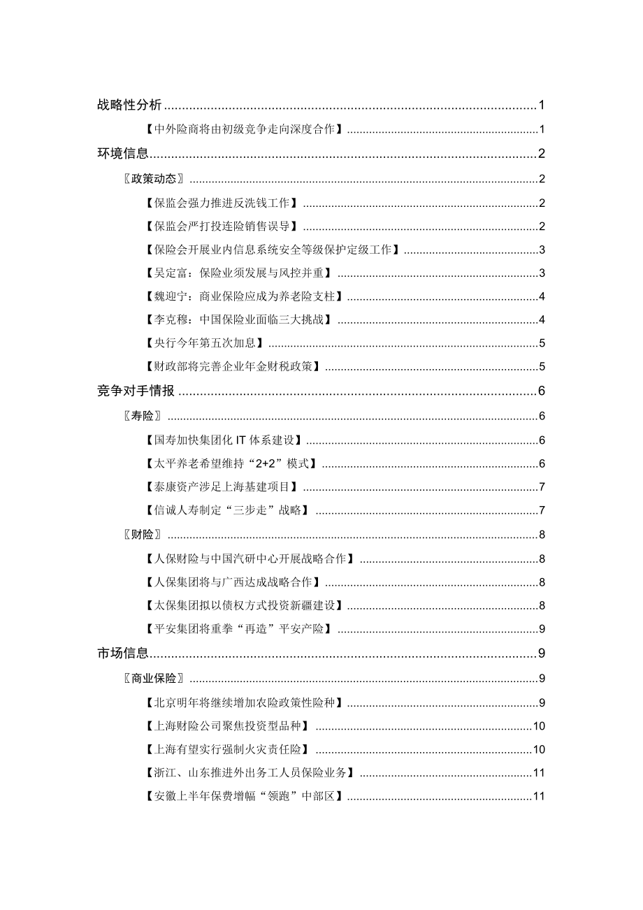 [保险行业]保险战略性分析-中外险商将由初级竞争走向深度合作.docx_第2页