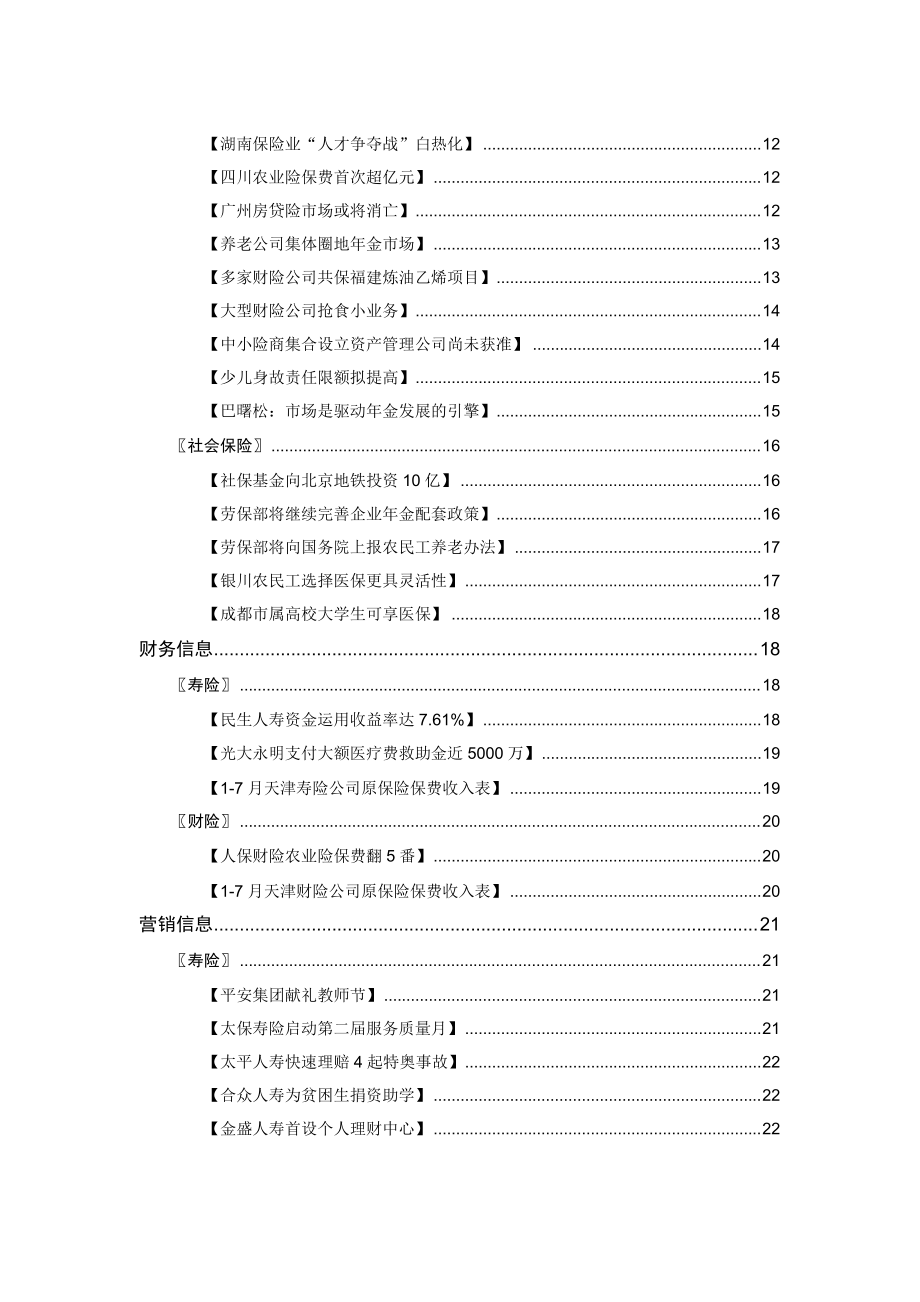 [保险行业]保险战略性分析-中外险商将由初级竞争走向深度合作.docx_第3页