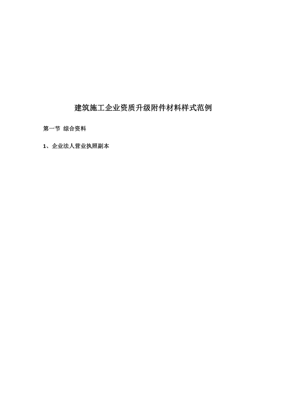 建筑施工企业资质升级.docx_第1页