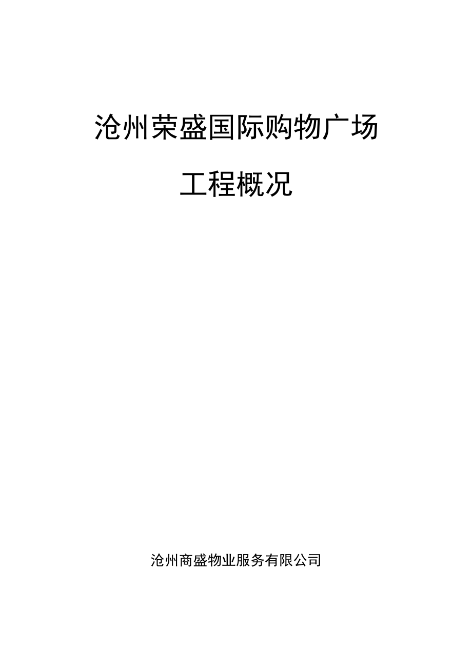 沧州国购工程概况.docx_第1页