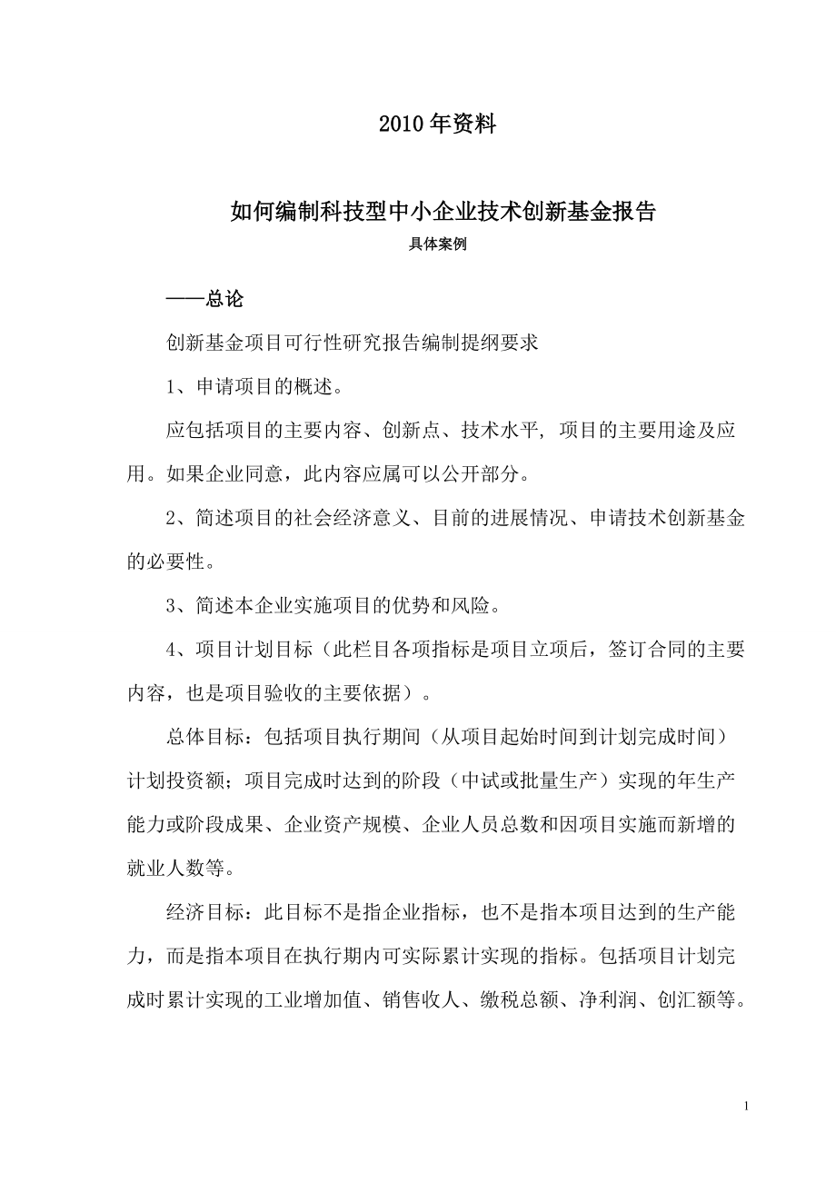 中小企业技术创新基金报告具体案例.docx_第1页