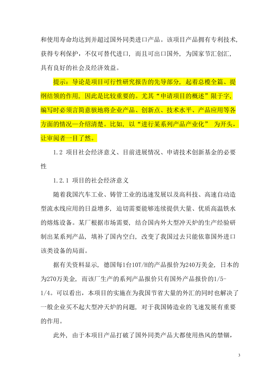 中小企业技术创新基金报告具体案例.docx_第3页