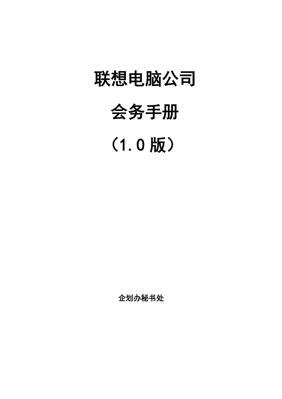 某某电脑公司会务管理手册.doc_第1页