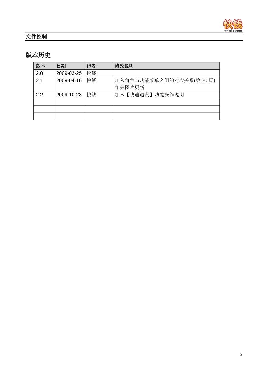 快钱VPOS商户管理后台使用手册V2[1][1]2.docx_第2页