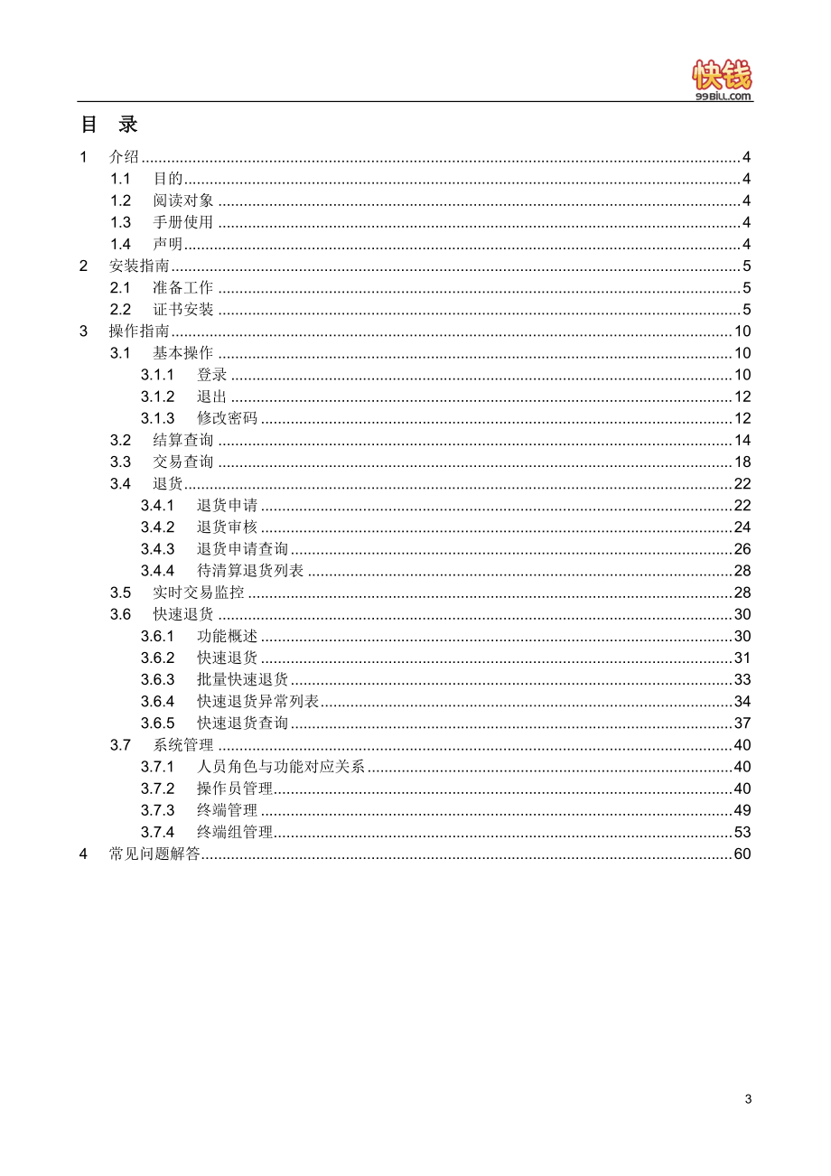 快钱VPOS商户管理后台使用手册V2[1][1]2.docx_第3页