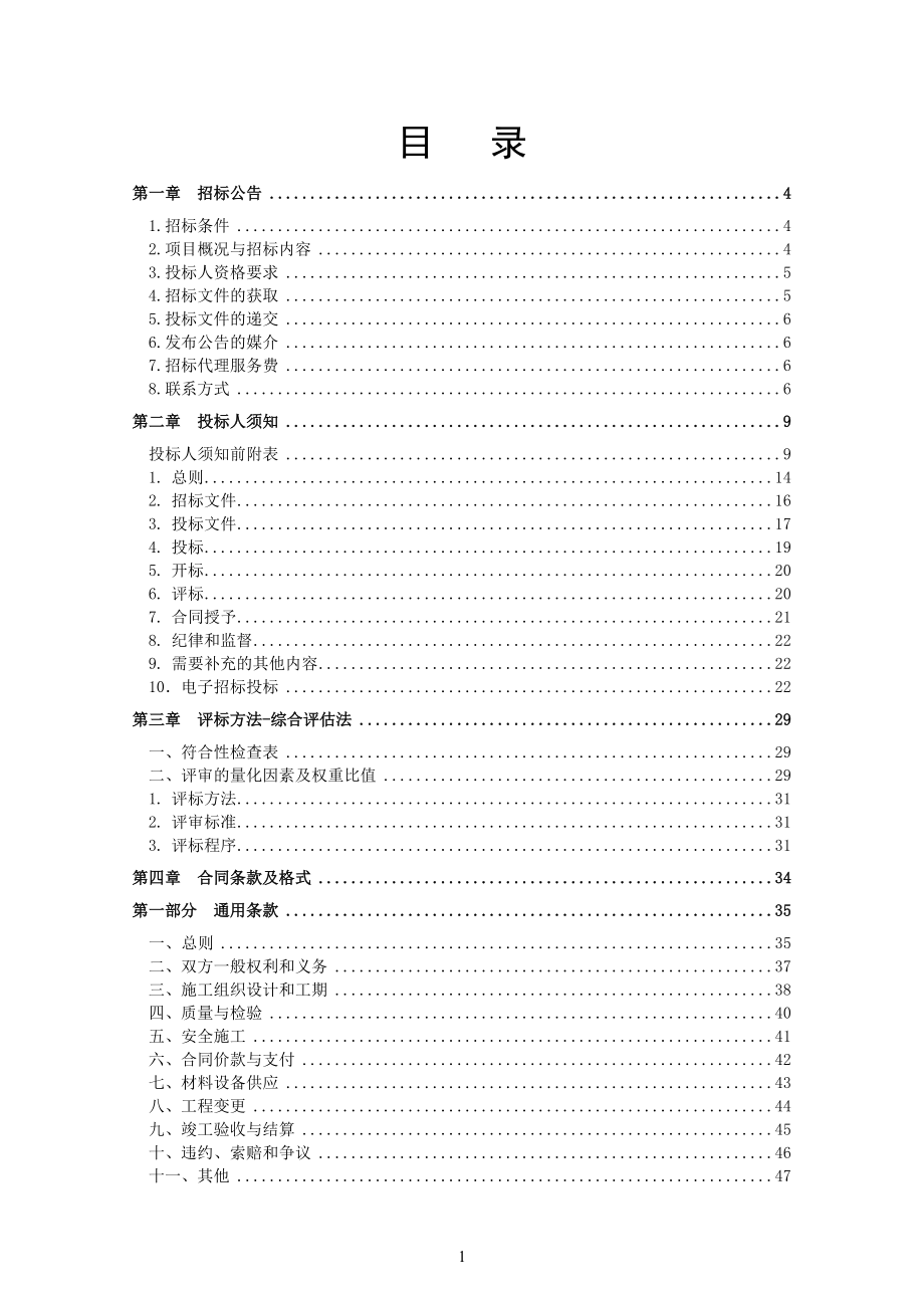 通信建设项目施工招标文件.docx_第2页