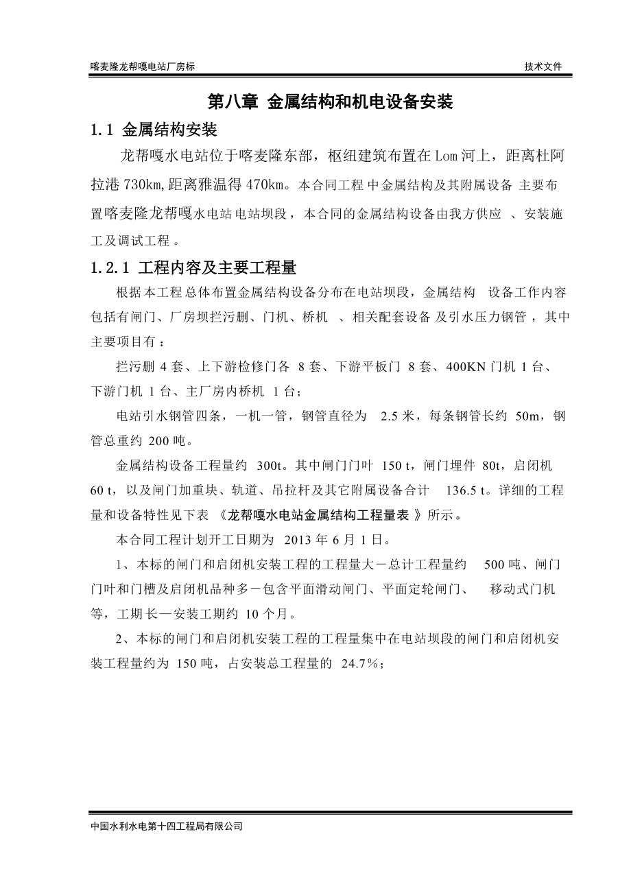 塔乌萨水电站金属结构制作安装施工投标文件.docx_第1页