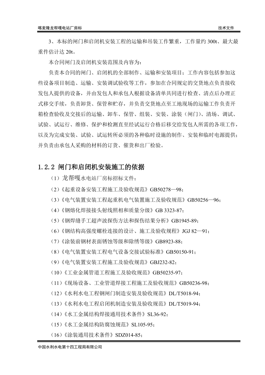 塔乌萨水电站金属结构制作安装施工投标文件.docx_第3页