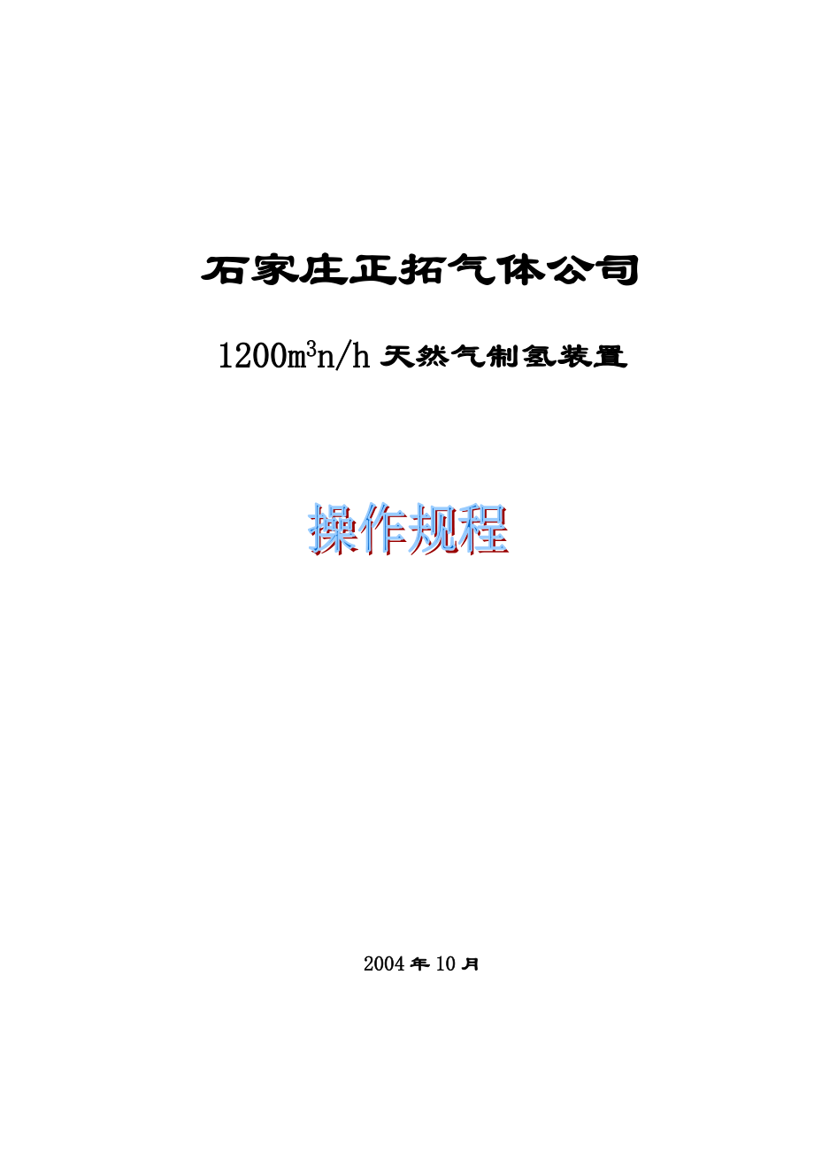 杭州炼油厂30万吨年油品加氢精制工程5000m3nh制氢装置.docx_第1页