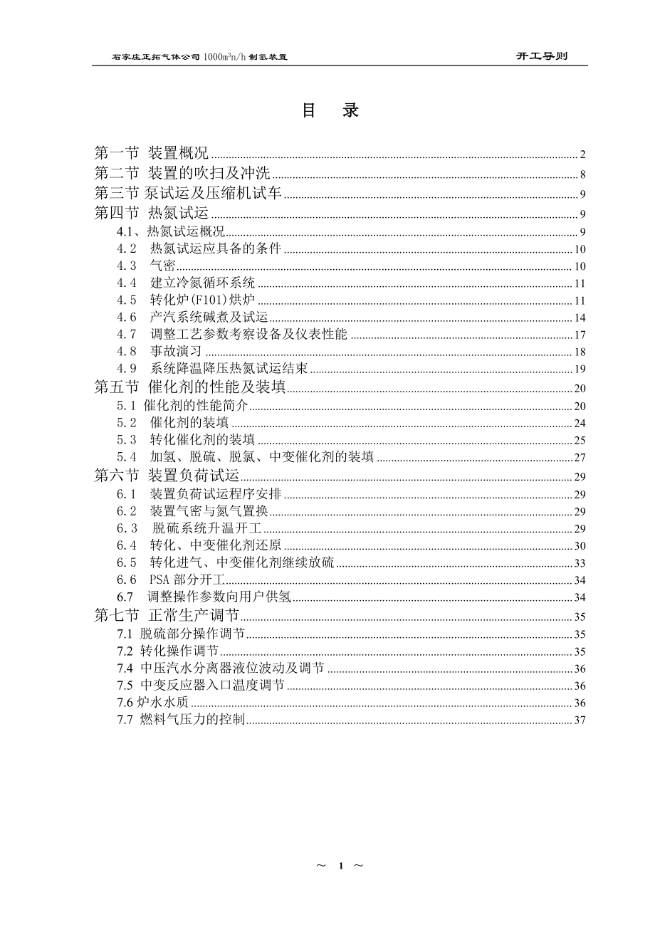 杭州炼油厂30万吨年油品加氢精制工程5000m3nh制氢装置.docx_第2页