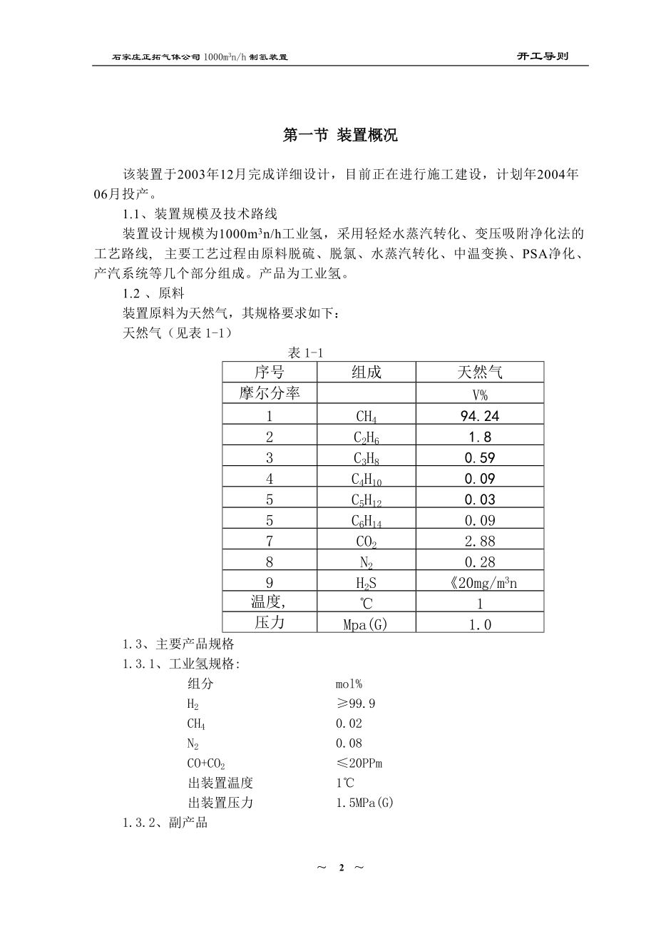 杭州炼油厂30万吨年油品加氢精制工程5000m3nh制氢装置.docx_第3页