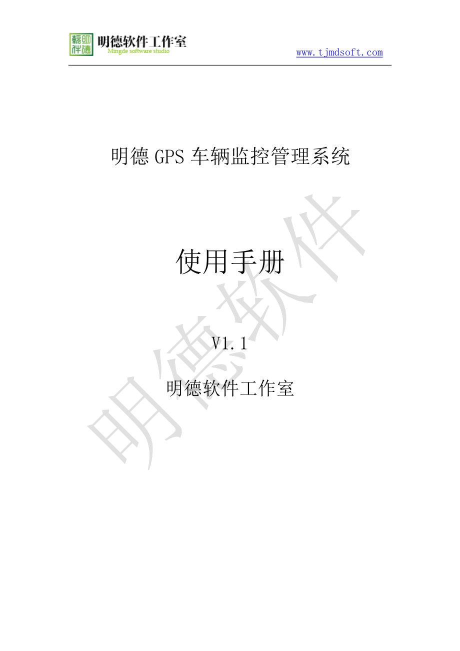 明德GPS车辆监控管理系统使用手册.docx_第1页