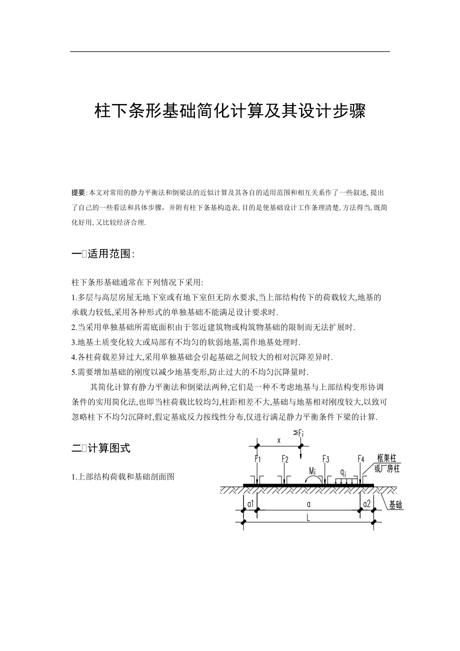 柱下条形简化计算与设计步骤.docx_第1页