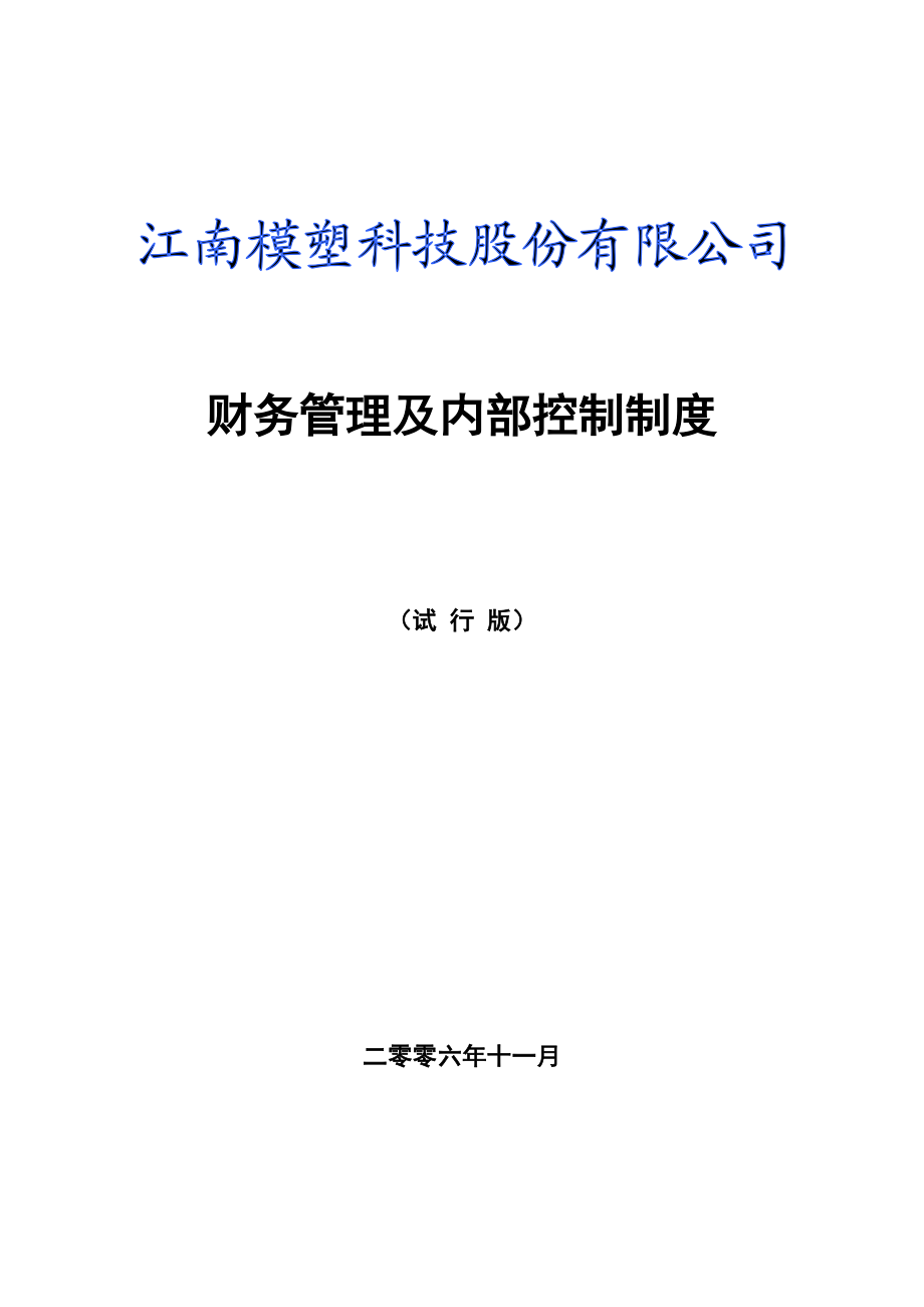 某公司财务管理制度与内部会计控制制度.docx_第1页