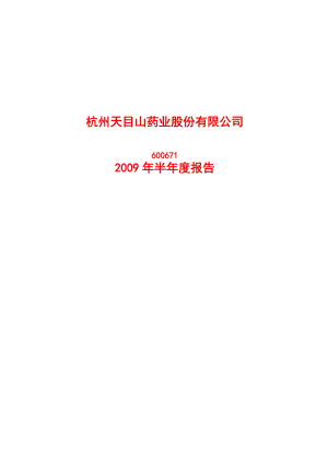 杭州某药业公司年度报告.docx