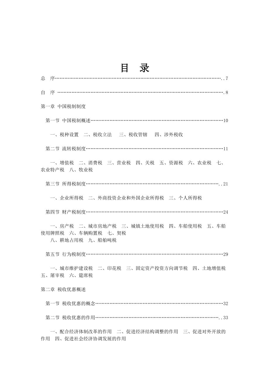 武汉XX税务咨询有限公司网络期刊第8期（DOC257）税收优惠指南（修订本）.docx_第3页