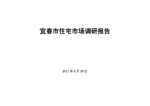 XX年6月29日宜春市住宅市场调研报告.docx