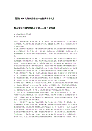 国际MBA大师高层论坛(doc 50页).docx