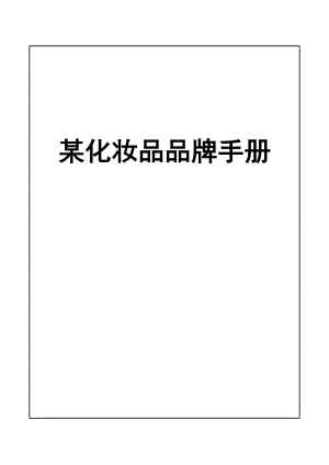 某化妆品品牌手册.docx