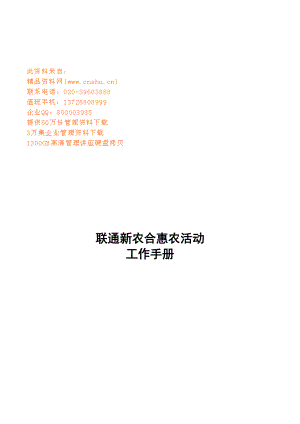 联通新农合惠农活动工作管理标准手册.docx