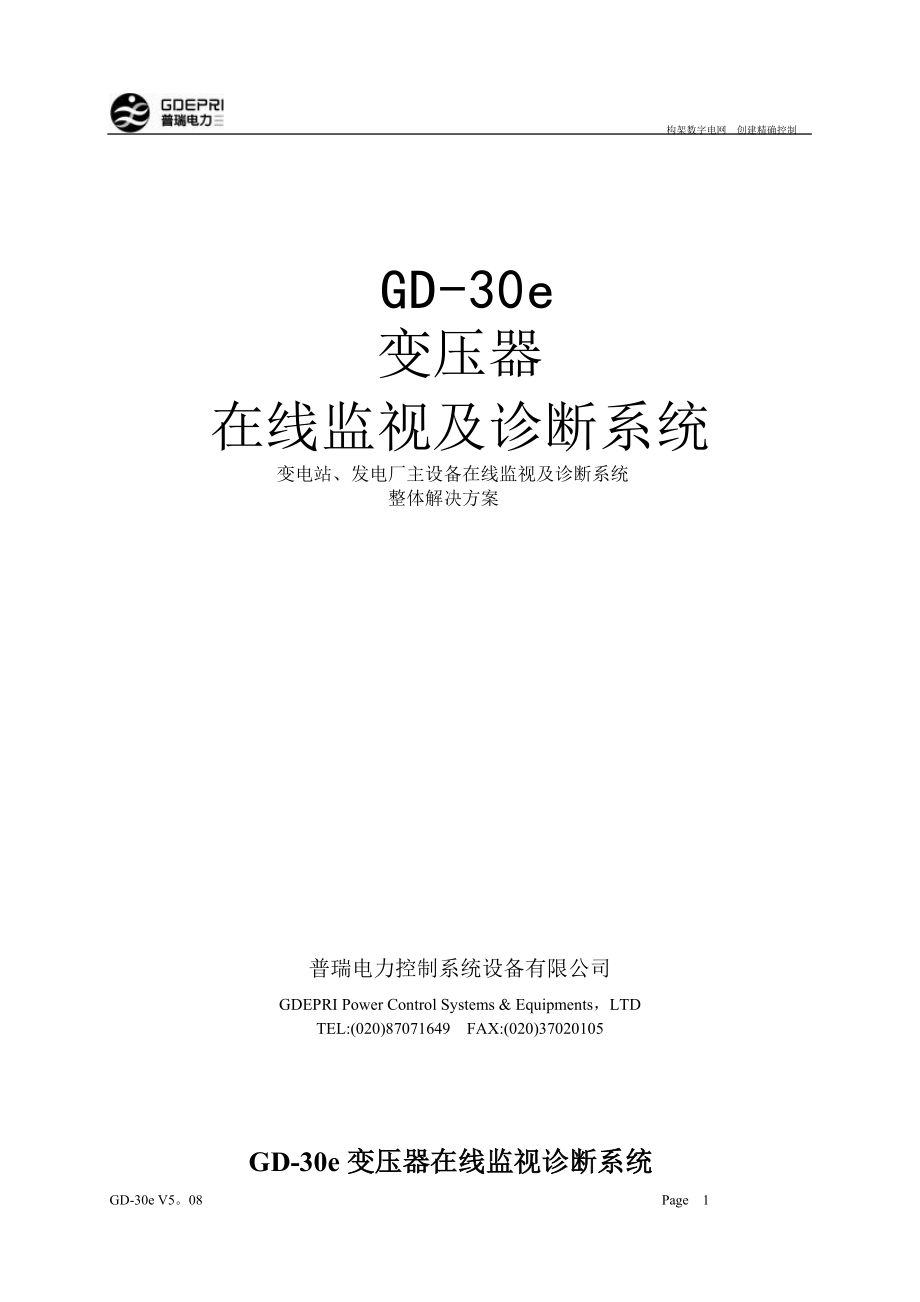 GD-3变压器在线监视诊断系统.docx_第1页