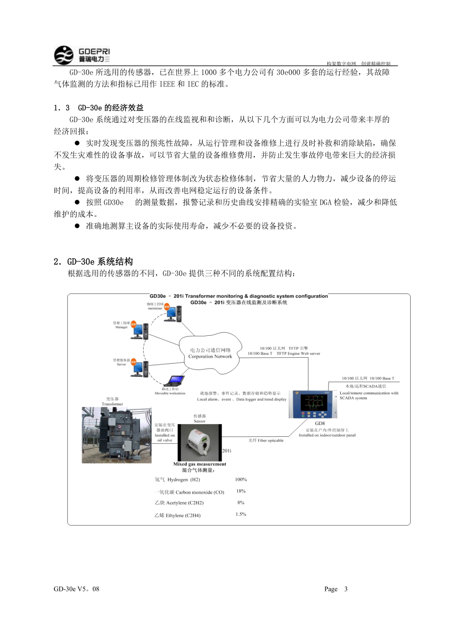 GD-3变压器在线监视诊断系统.docx_第3页