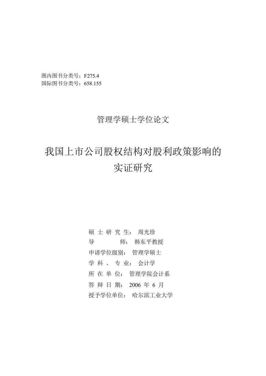 上市公司股权结构对股利政策影响的实证研究论文.docx_第1页