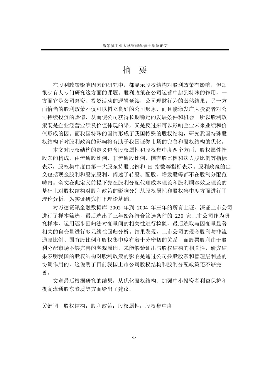 上市公司股权结构对股利政策影响的实证研究论文.docx_第3页