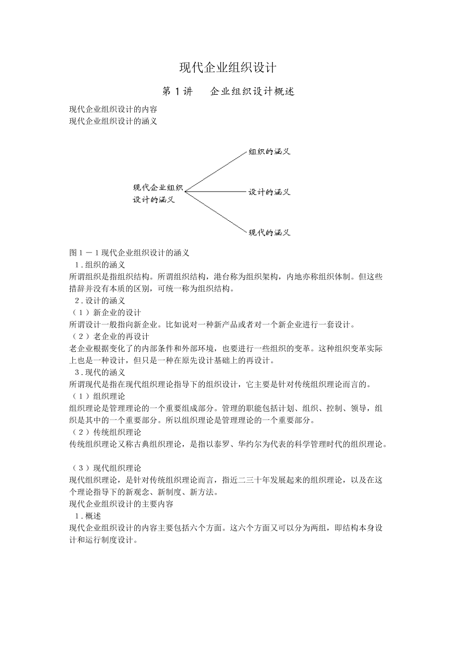 现代企业组织设计教材.docx_第1页