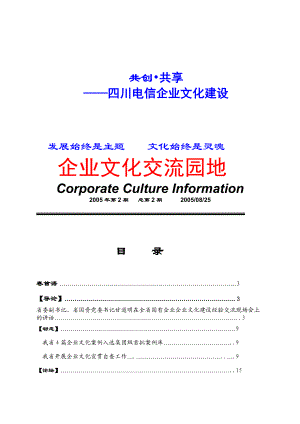 四川电信企业文化建设实务.docx