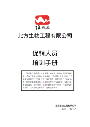 北方生物工程有限公司促销人员培训手册.docx