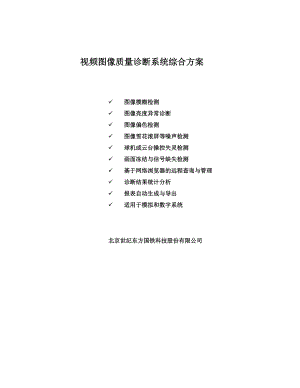 视频图像质量诊断系统综合方案.docx