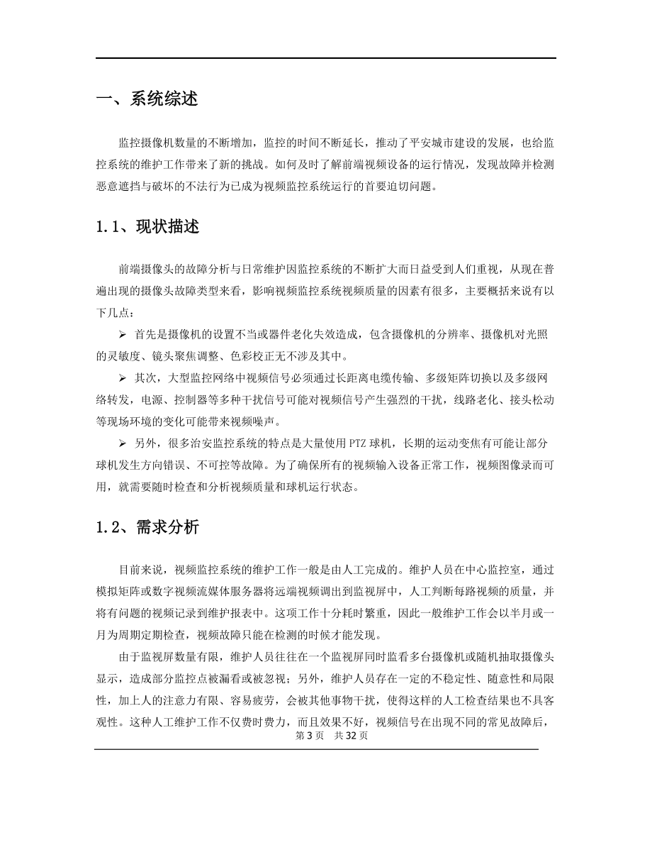 视频图像质量诊断系统综合方案.docx_第3页