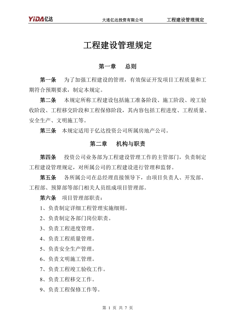 1：工程建设管理规定7页.docx_第1页