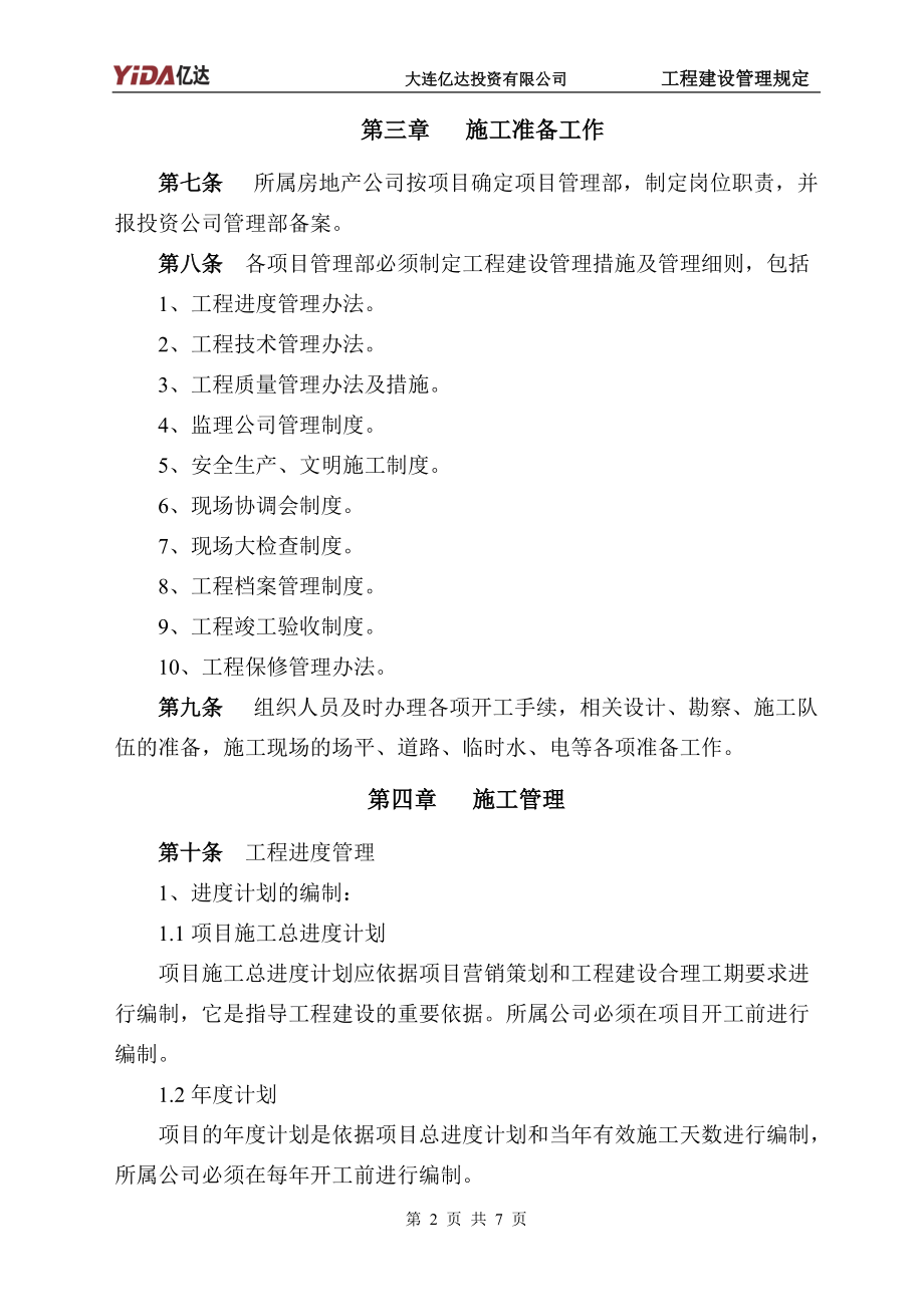 1：工程建设管理规定7页.docx_第2页