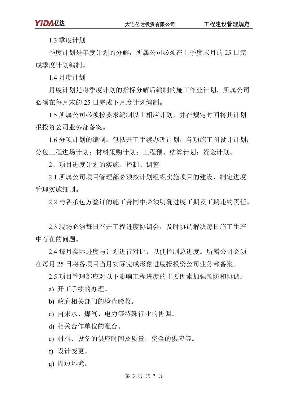 1：工程建设管理规定7页.docx_第3页