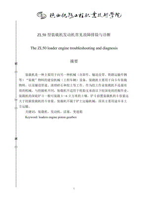 ZL50型装载机发动机常见故障排除与诊断.docx