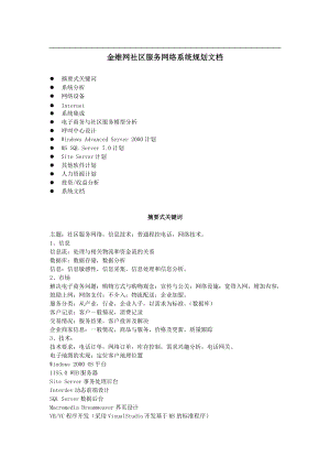 某著名咨询公司-金维网-社区服务网络系统规划方案.docx