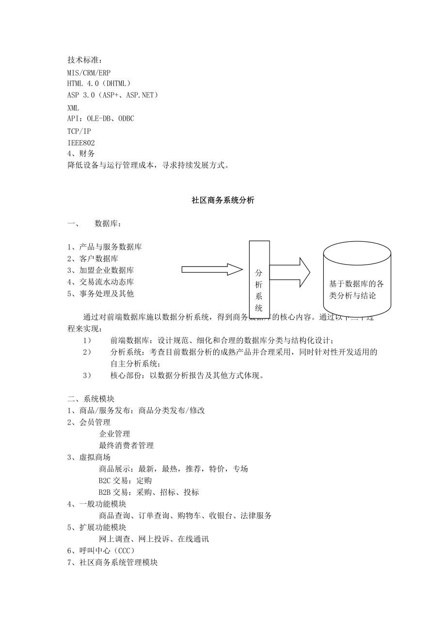 某著名咨询公司-金维网-社区服务网络系统规划方案.docx_第2页