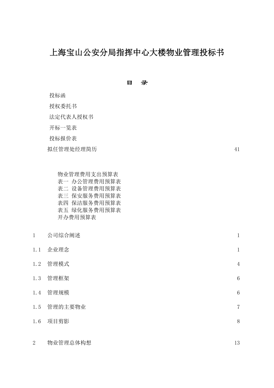 上海某大楼物业管理投标书.docx_第1页