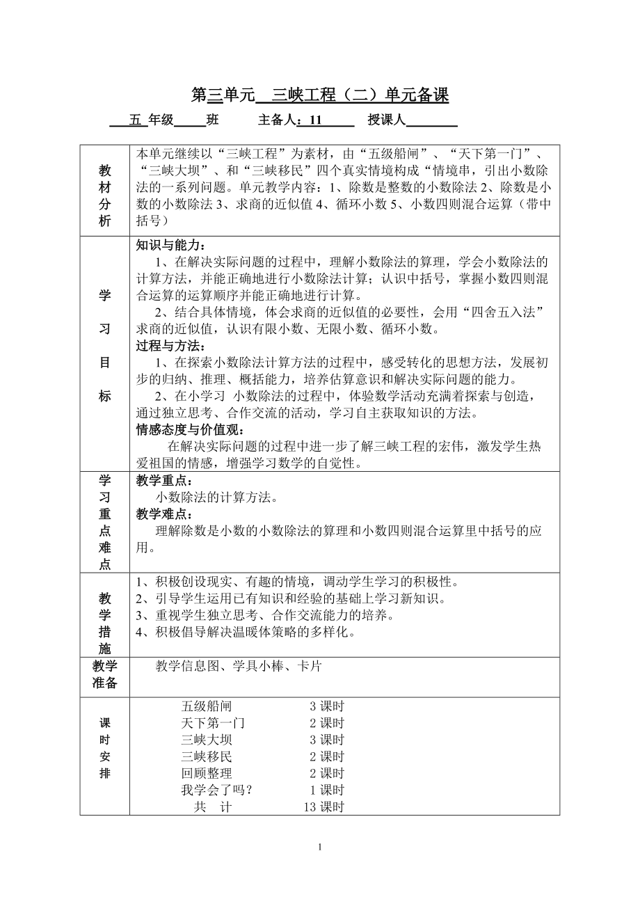 第三单元__三峡工程(二)单元备课.docx_第1页