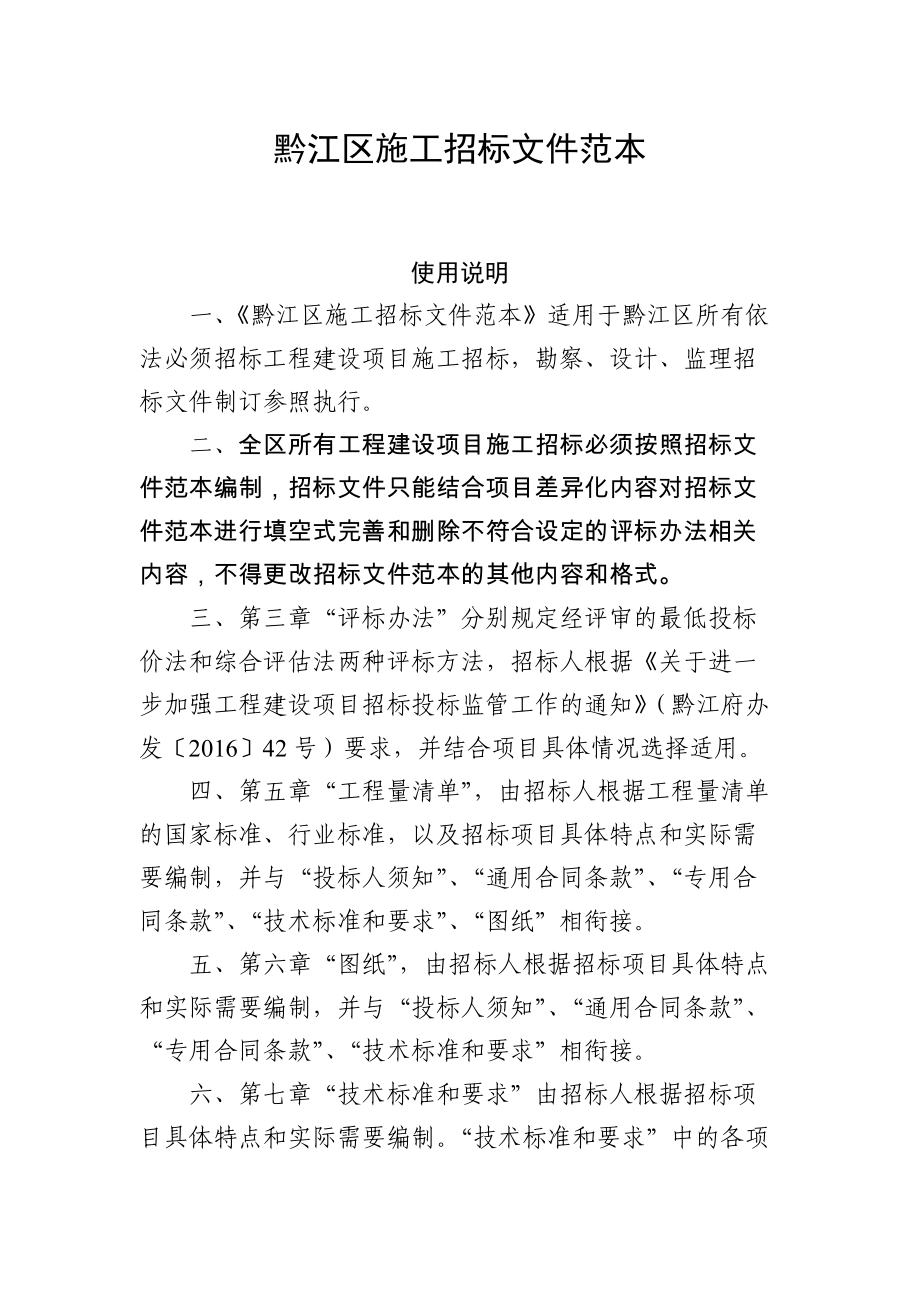 黔江发改委(XXXX)21号附件黔江区施工招标文件范本(2).docx_第1页