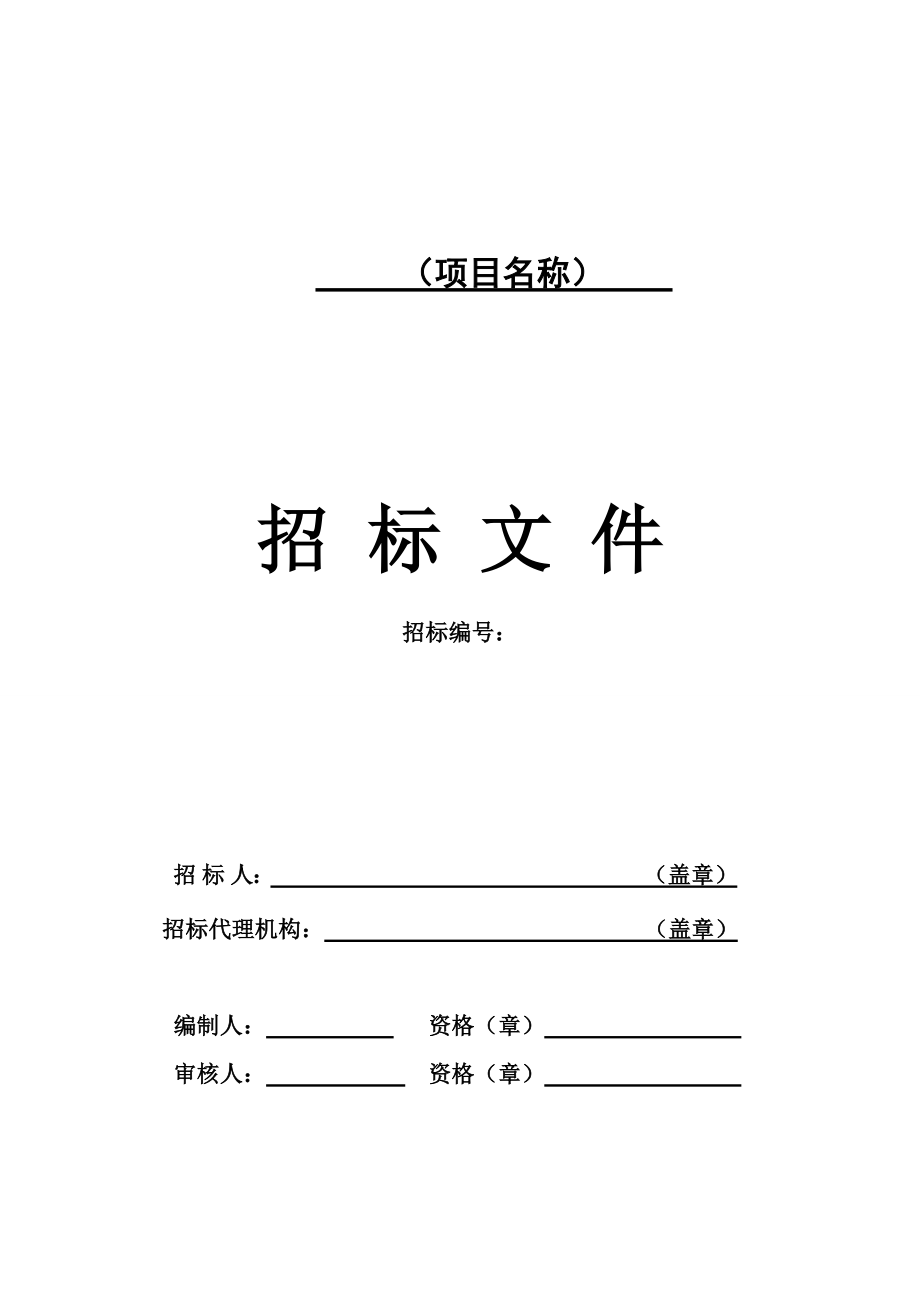 黔江发改委(XXXX)21号附件黔江区施工招标文件范本(2).docx_第3页