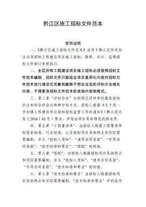 黔江发改委(XXXX)21号附件黔江区施工招标文件范本(2).docx