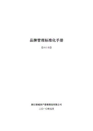 某地产集团品牌管理标准化手册XXXX版.docx