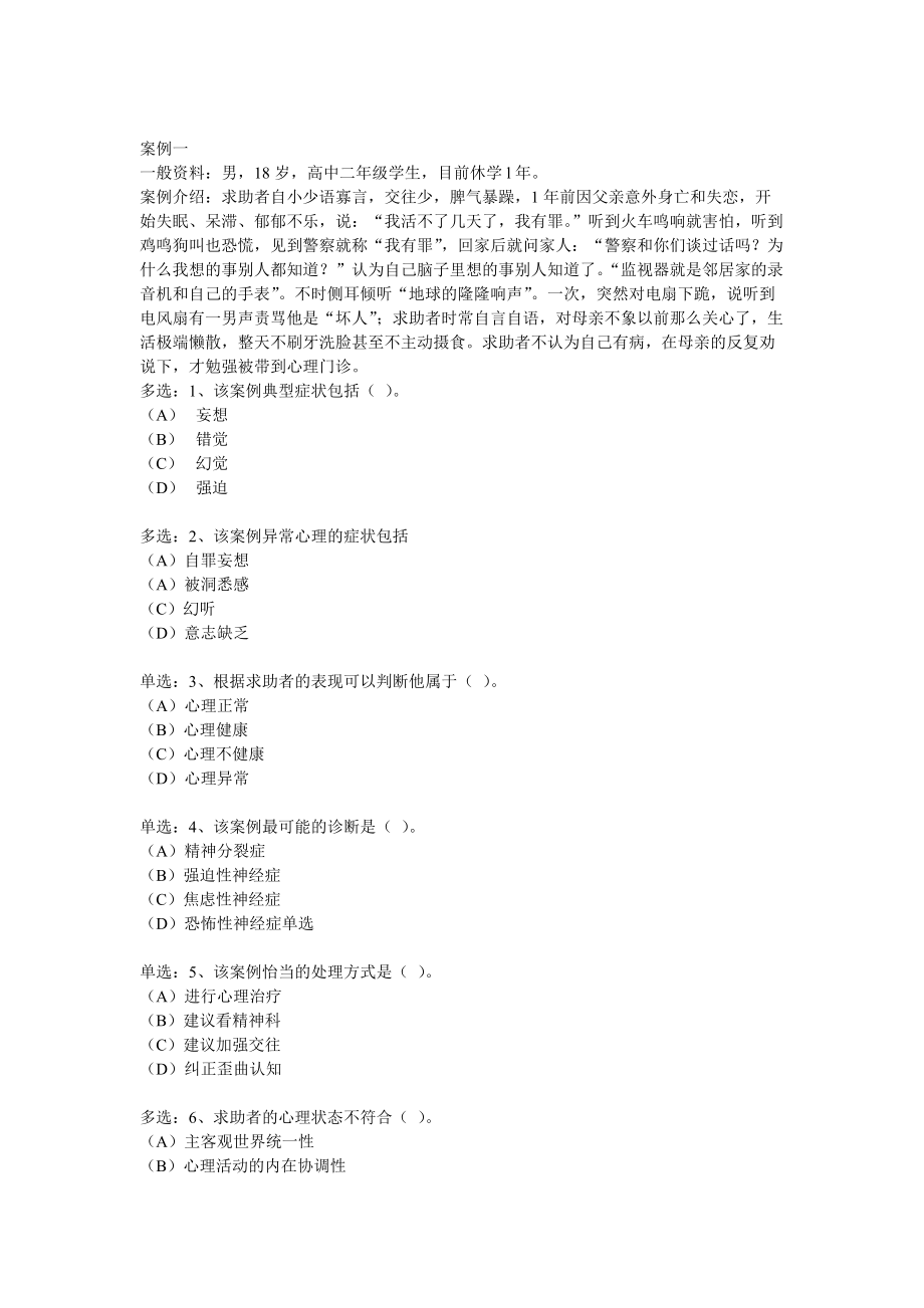 心理咨询师三级精选案例问答题.doc_第2页