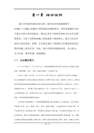 水电站施工组织设计（DOC74页）.docx