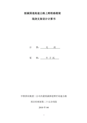 内蒙绥满25标跨铁路现浇箱梁施工计算书.docx