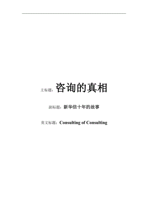 新华信咨询公司十年的故事.docx